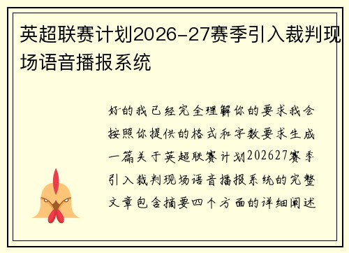 英超联赛计划2026-27赛季引入裁判现场语音播报系统