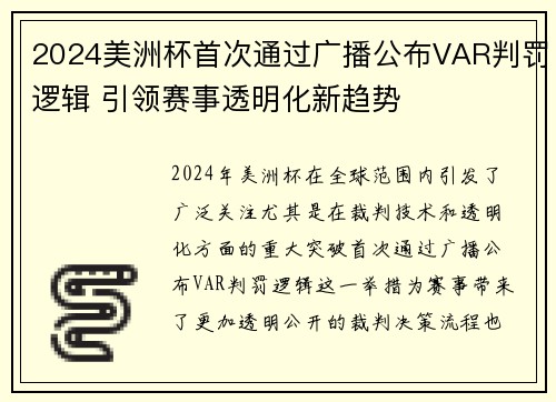 2024美洲杯首次通过广播公布VAR判罚逻辑 引领赛事透明化新趋势 2024美洲杯首次通过广播公布VAR判罚逻辑 引领赛事透明化新趋势