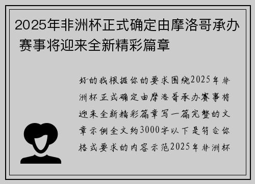 2025年非洲杯正式确定由摩洛哥承办 赛事将迎来全新精彩篇章 2025年非洲杯正式确定由摩洛哥承办 赛事将迎来全新精彩篇章