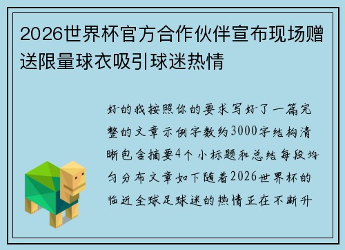 2026世界杯官方合作伙伴宣布现场赠送限量球衣吸引球迷热情 2026世界杯官方合作伙伴宣布现场赠送限量球衣吸引球迷热情