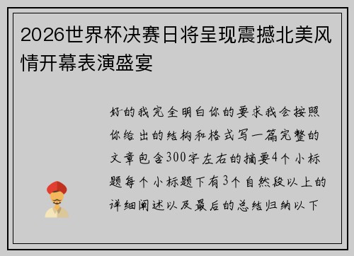 2026世界杯决赛日将呈现震撼北美风情开幕表演盛宴