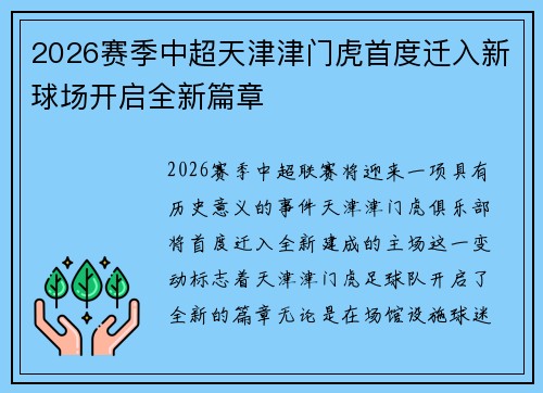 2026赛季中超天津津门虎首度迁入新球场开启全新篇章