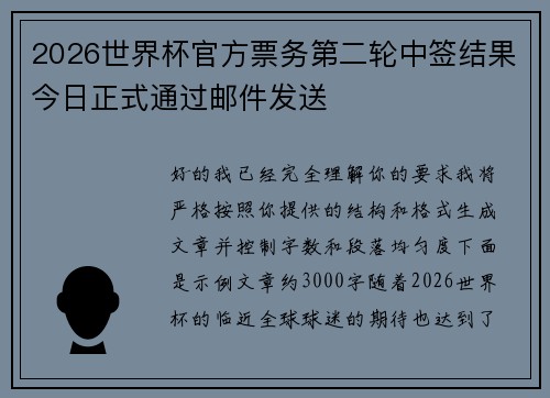2026世界杯官方票务第二轮中签结果今日正式通过邮件发送