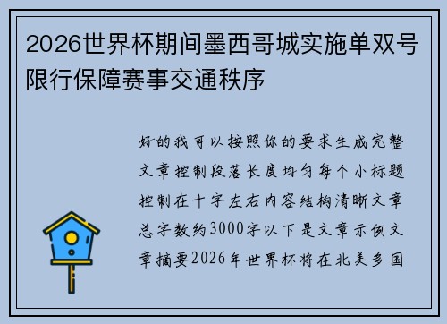 2026世界杯期间墨西哥城实施单双号限行保障赛事交通秩序 2026世界杯期间墨西哥城实施单双号限行保障赛事交通秩序