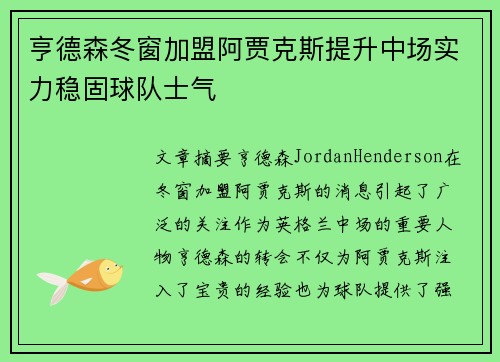 亨德森冬窗加盟阿贾克斯提升中场实力稳固球队士气