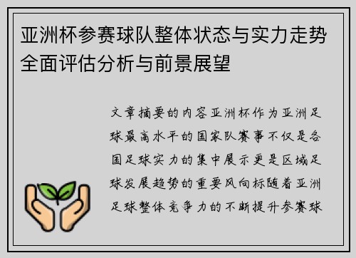 亚洲杯参赛球队整体状态与实力走势全面评估分析与前景展望 亚洲杯参赛球队整体状态与实力走势全面评估分析与前景展望
