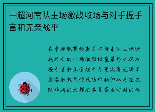 中超河南队主场激战收场与对手握手言和无奈战平 中超河南队主场激战收场与对手握手言和无奈战平