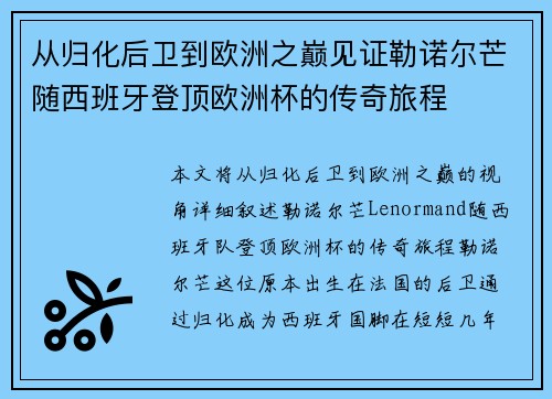 从归化后卫到欧洲之巅见证勒诺尔芒随西班牙登顶欧洲杯的传奇旅程