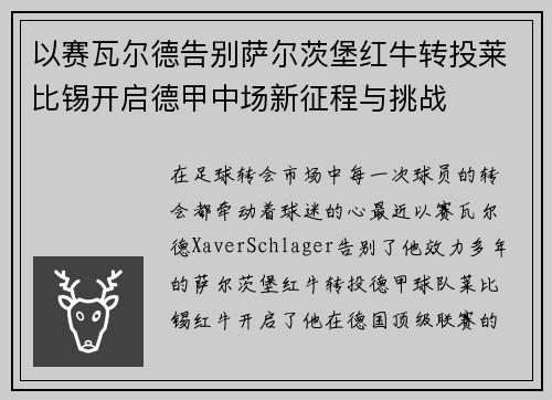 以赛瓦尔德告别萨尔茨堡红牛转投莱比锡开启德甲中场新征程与挑战