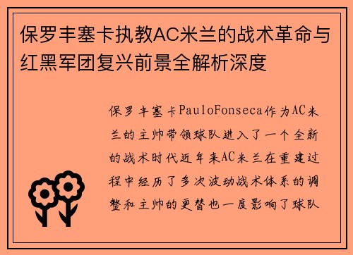 保罗丰塞卡执教AC米兰的战术革命与红黑军团复兴前景全解析深度 保罗丰塞卡执教AC米兰的战术革命与红黑军团复兴前景全解析深度