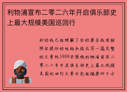 利物浦宣布二零二六年开启俱乐部史上最大规模美国巡回行