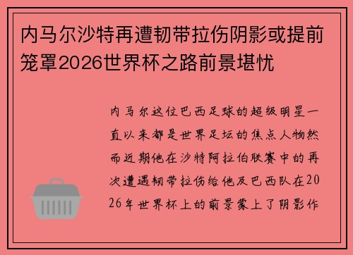 内马尔沙特再遭韧带拉伤阴影或提前笼罩2026世界杯之路前景堪忧