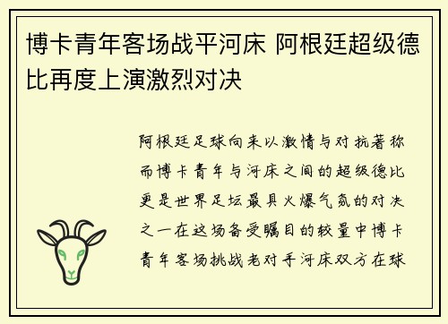 博卡青年客场战平河床 阿根廷超级德比再度上演激烈对决