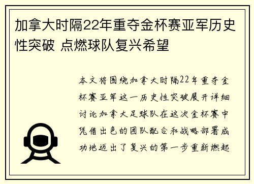 加拿大时隔22年重夺金杯赛亚军历史性突破 点燃球队复兴希望