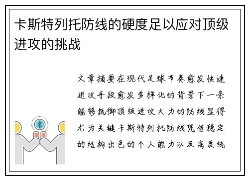 卡斯特列托防线的硬度足以应对顶级进攻的挑战