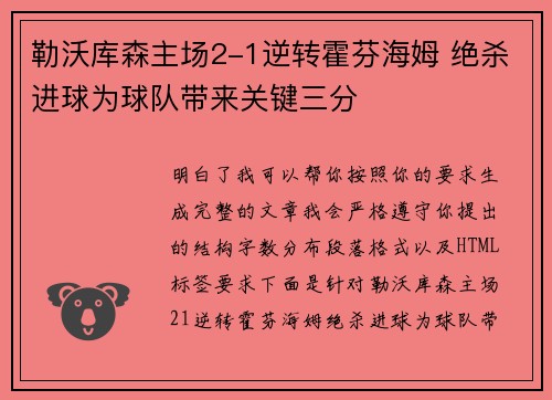 勒沃库森主场2-1逆转霍芬海姆 绝杀进球为球队带来关键三分