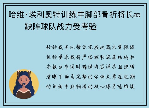 哈维·埃利奥特训练中脚部骨折将长期缺阵球队战力受考验