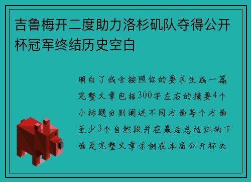 吉鲁梅开二度助力洛杉矶队夺得公开杯冠军终结历史空白