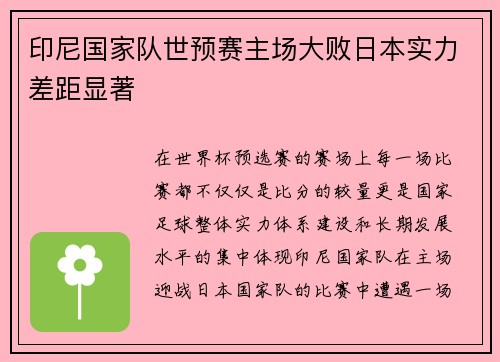 印尼国家队世预赛主场大败日本实力差距显著 印尼国家队世预赛主场大败日本实力差距显著