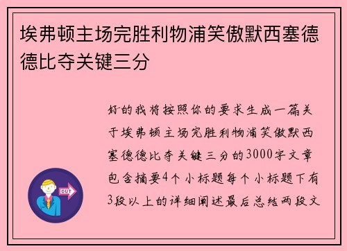 埃弗顿主场完胜利物浦笑傲默西塞德德比夺关键三分