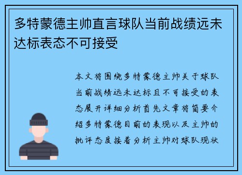 多特蒙德主帅直言球队当前战绩远未达标表态不可接受