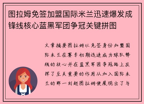 图拉姆免签加盟国际米兰迅速爆发成锋线核心蓝黑军团争冠关键拼图 图拉姆免签加盟国际米兰迅速爆发成锋线核心蓝黑军团争冠关键拼图