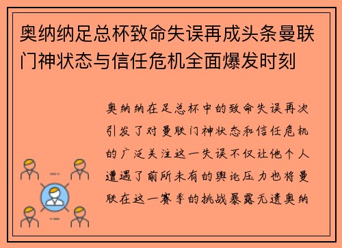奥纳纳足总杯致命失误再成头条曼联门神状态与信任危机全面爆发时刻 奥纳纳足总杯致命失误再成头条曼联门神状态与信任危机全面爆发时刻