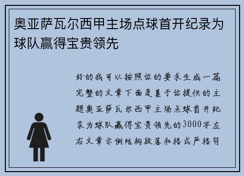 奥亚萨瓦尔西甲主场点球首开纪录为球队赢得宝贵领先