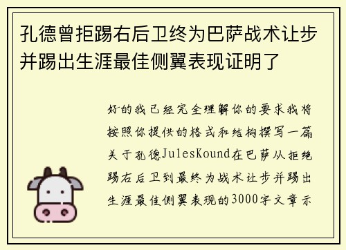 孔德曾拒踢右后卫终为巴萨战术让步并踢出生涯最佳侧翼表现证明了 孔德曾拒踢右后卫终为巴萨战术让步并踢出生涯最佳侧翼表现证明了