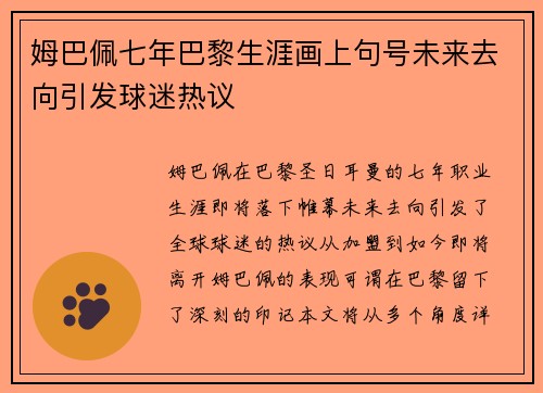 姆巴佩七年巴黎生涯画上句号未来去向引发球迷热议