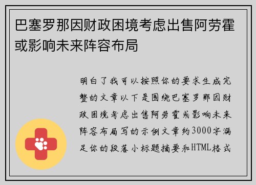 巴塞罗那因财政困境考虑出售阿劳霍或影响未来阵容布局 巴塞罗那因财政困境考虑出售阿劳霍或影响未来阵容布局