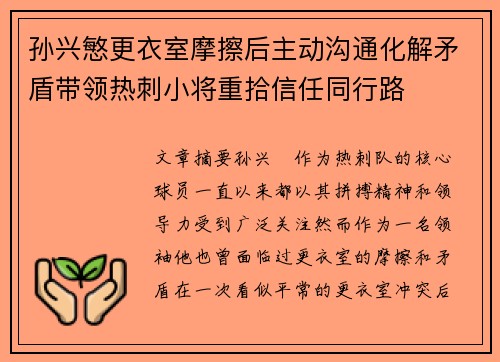 孙兴慜更衣室摩擦后主动沟通化解矛盾带领热刺小将重拾信任同行路 孙兴慜更衣室摩擦后主动沟通化解矛盾带领热刺小将重拾信任同行路