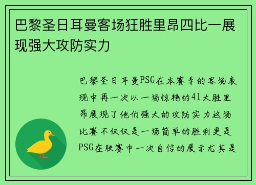 巴黎圣日耳曼客场狂胜里昂四比一展现强大攻防实力