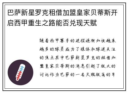 巴萨新星罗克租借加盟皇家贝蒂斯开启西甲重生之路能否兑现天赋 巴萨新星罗克租借加盟皇家贝蒂斯开启西甲重生之路能否兑现天赋