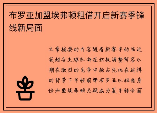 布罗亚加盟埃弗顿租借开启新赛季锋线新局面