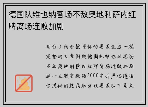德国队维也纳客场不敌奥地利萨内红牌离场连败加剧 德国队维也纳客场不敌奥地利萨内红牌离场连败加剧