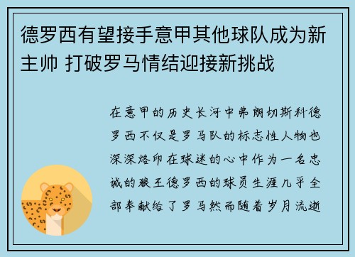 德罗西有望接手意甲其他球队成为新主帅 打破罗马情结迎接新挑战 德罗西有望接手意甲其他球队成为新主帅 打破罗马情结迎接新挑战