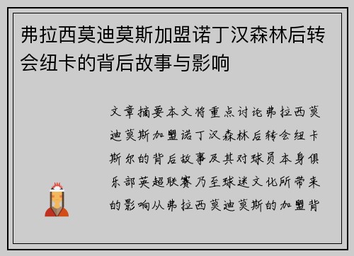 弗拉西莫迪莫斯加盟诺丁汉森林后转会纽卡的背后故事与影响
