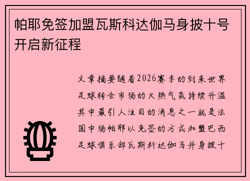 帕耶免签加盟瓦斯科达伽马身披十号开启新征程