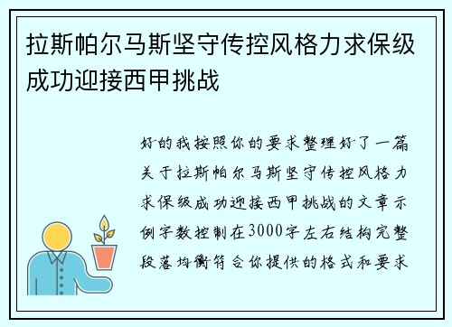 拉斯帕尔马斯坚守传控风格力求保级成功迎接西甲挑战