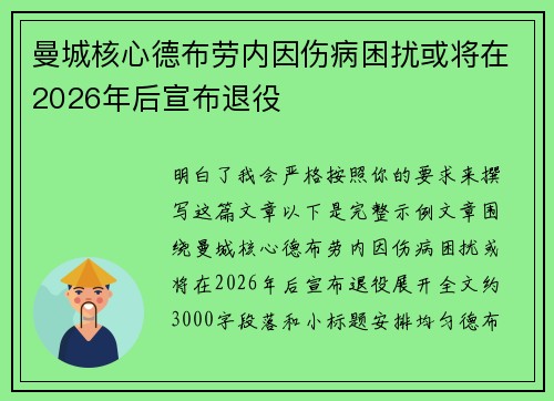 曼城核心德布劳内因伤病困扰或将在2026年后宣布退役