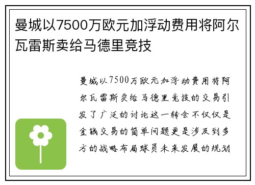 曼城以7500万欧元加浮动费用将阿尔瓦雷斯卖给马德里竞技