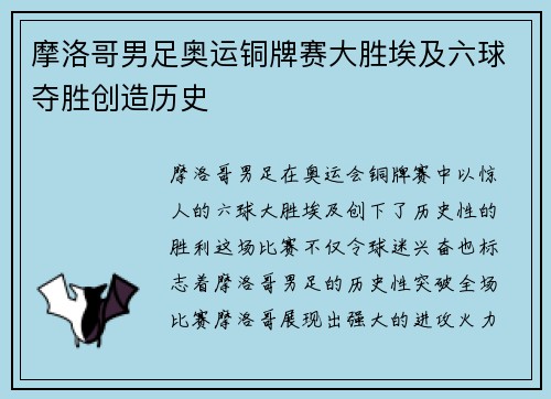 摩洛哥男足奥运铜牌赛大胜埃及六球夺胜创造历史