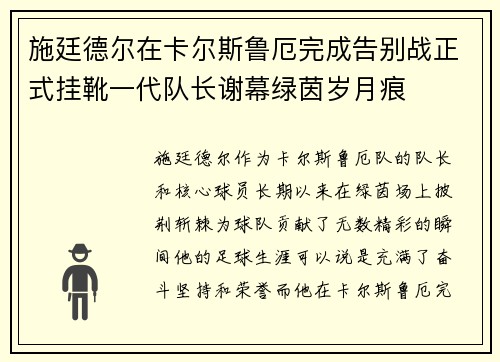 施廷德尔在卡尔斯鲁厄完成告别战正式挂靴一代队长谢幕绿茵岁月痕