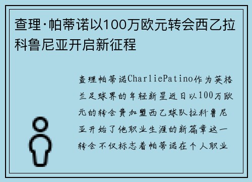 查理·帕蒂诺以100万欧元转会西乙拉科鲁尼亚开启新征程