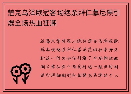 楚克乌泽欧冠客场绝杀拜仁慕尼黑引爆全场热血狂潮