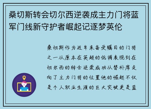 桑切斯转会切尔西逆袭成主力门将蓝军门线新守护者崛起记逐梦英伦