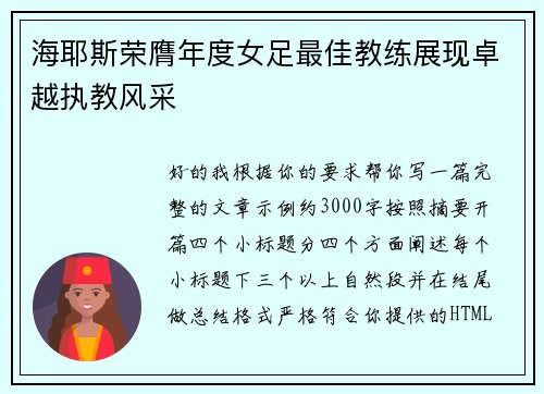海耶斯荣膺年度女足最佳教练展现卓越执教风采