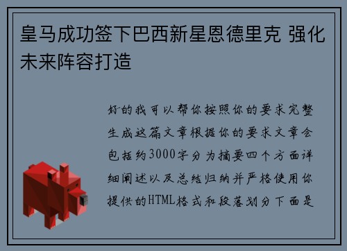 皇马成功签下巴西新星恩德里克 强化未来阵容打造